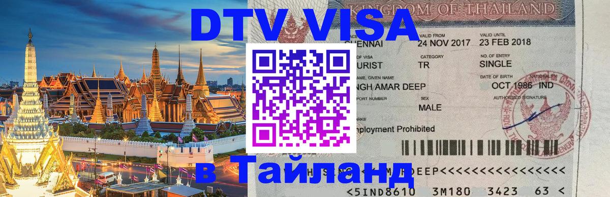 DTV Visa Тайланд купить 
